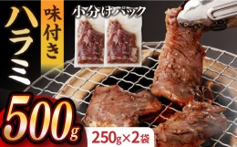 【ふるさと納税】【塩だれ味】九州産和牛 ハラミ 250g×2袋（計500g）長与町/岩永ホルモン [EAX158]