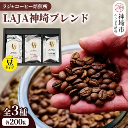 【ふるさと納税】LAJA神埼ブレンドスペシャリティセット【3種類】 【200g×3袋 豆 コーヒー ブレンド 珈琲 ホットコーヒー アイスコーヒ