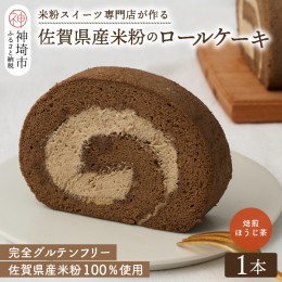 【ふるさと納税】【プレミアム米粉ロールケーキ】焙煎ほうじ茶ロール 【グルテンフリー 誕生日 ギフト 洋菓子 焼菓子 ほうじ茶】(H053212