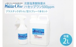 【ふるさと納税】JD-4　ハセップワン500ppm　2L  　空スプレー1本セット