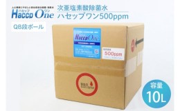 【ふるさと納税】JD-1　次亜塩素酸除菌水 ハセップワン500ppm　10L