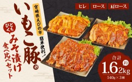 【ふるさと納税】簡単便利 いもこ豚 ひと口みそ漬け 食べ比べセット (9人前) 合計1.62kg (肩ロース・ロース・ヒレ) 各540g　みそ漬け 味