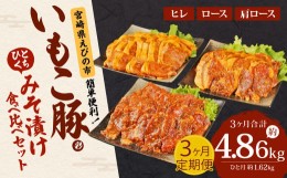 【ふるさと納税】【定期便3回】簡単便利 いもこ豚 ひと口みそ漬け 食べ比べセット 合計1.62kg×3回 総合計4.86kg (肩ロース・ロース・ヒ