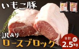 【ふるさと納税】訳あり いもこ豚 ロースブロック 約2.5kg 豚肉 豚ロース トンカツ とんかつ トンテキ 焼き豚 カルニタス 煮込み料理 塊