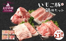 【ふるさと納税】いもこ豚（彩） 鍋用セット 合計2.1kg しゃぶしゃぶ ロース バラ モモ もも 豚肉 鍋 いもこ豚 セット 詰合せ 冷凍 宮崎