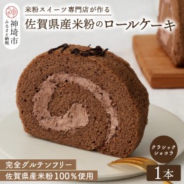 【ふるさと納税】【プレミアム米粉ロールケーキ】クラシックショコラロール 【グルテンフリー 誕生日 ギフト 洋菓子 焼菓子 チョコレート