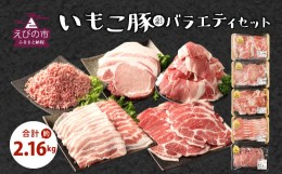 【ふるさと納税】【訳あり】いもこ豚（彩） 5種盛り バラエティセット 合計2.16kg バラスライス こま切れ ロース 肩ロース しゃぶしゃぶ 