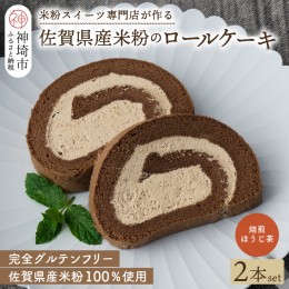 【ふるさと納税】【プレミアム米粉ロールケーキ】焙煎ほうじ茶ロール 2本セット 【グルテンフリー 誕生日 ギフト 洋菓子 焼菓子 ほうじ茶