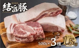 【ふるさと納税】白川郷 結旨豚 ブロック肉 3種セット 計1.5kg バラ肉 ロース、肩ロース ブロック 500g 豚肉 国産 白川村 真空パック 小