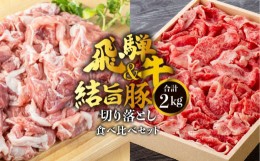 【ふるさと納税】飛騨牛 切り落とし 500g 結旨豚 切り落とし 1.5kg セット 訳あり 等級 部位お任せ 牛 豚 食べ比べ 真空パック 小分け ス