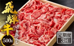 【ふるさと納税】《定期便》全3回 飛騨牛 切り落とし 500g 訳あり 等級 部位お任せ 化粧箱入り すき焼き 鍋 スライス 和牛 牛肉 国産 ブ