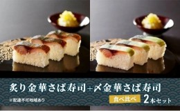 【ふるさと納税】炙り金華さば寿司＋〆金華さば寿司 食べ比べ２本セット