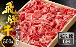 【ふるさと納税】《定期便》全6回 飛騨牛 切り落とし 500g 訳あり 等級 部位お任せ 化粧箱入り すき焼き 鍋 スライス 和牛 牛肉 国産 ブ