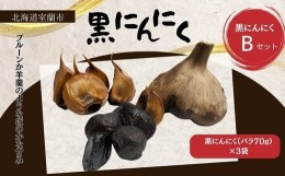 【ふるさと納税】黒にんにくセットB 【 ふるさと納税 人気 おすすめ ランキング 北海道 室蘭 黒ニンニク にんにく ガーリック 健康 食品 