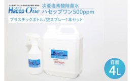 【ふるさと納税】JD-3　ハセップワン500ppm　4L　  空スプレー1本セット