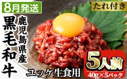 【ふるさと納税】i907-2408 ＜2024年8月中に発送予定＞鹿児島県産黒毛和牛ユッケ5人前(40g×5P・計200g)肉 牛肉 黒毛和牛 国産 鹿児島県