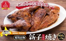 【ふるさと納税】【父の日ギフト】「新子焼き」旭川名物こだわりの若鶏炭火焼（400ｇ×2個）_04046