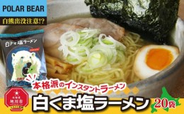 【ふるさと納税】【父の日ギフト】白くま塩ラーメン　20袋_04047