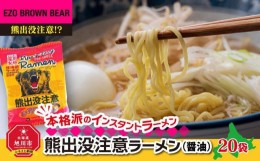 【ふるさと納税】【父の日ギフト】熊出没注意ラーメン（醤油）20袋_04048