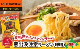 【ふるさと納税】【父の日ギフト】熊出没注意ラーメン（味噌）20袋_04049