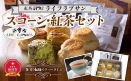 【ふるさと納税】【父の日ギフト】紅茶専門店『ライフラプサン』　スコーン・紅茶セット_04051