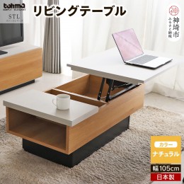 【ふるさと納税】ストール リビングテーブル 【リフトアップ センターテーブル ＣＴ ＬＴ 家具 日本製】(H060452)