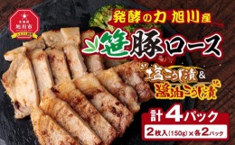 【ふるさと納税】【父の日ギフト】発酵の力 旭川産笹豚ロースの塩こうじ漬＆醤油こうじ漬_04058