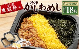 【ふるさと納税】【6ヶ月定期便】冷凍かしわめし 計18食 3食入り×6回