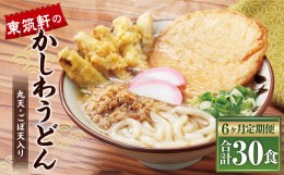 【ふるさと納税】【6ヶ月定期便】冷凍かしわうどん 計30食 5食入り×6回 東筑軒