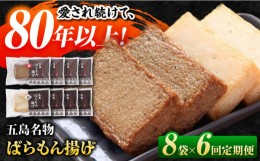 【ふるさと納税】【全6回定期便】五島ばらもん揚げ（白天4袋・黒天4袋）かまぼこ 天ぷら 魚肉 五島市/浜口水産 [PAI036]