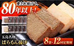 【ふるさと納税】【全12回定期便】五島ばらもん揚げ（白天4袋・黒天4袋）かまぼこ 天ぷら 魚肉 五島市/浜口水産 [PAI037]