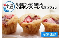 【ふるさと納税】地場産のいちごを使ったグルテンフリーいちごマフィン