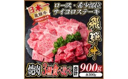 【ふるさと納税】飛騨牛　3種(ロース・希少部位・サイコロステーキ)　焼肉　食べ比べ　900g【1487317】