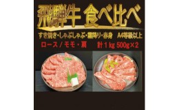 【ふるさと納税】飛騨牛　霜降500g・赤身500g　食べ比べスライス(すきやき・しゃぶしゃぶ)【1487359】