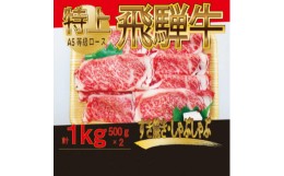 【ふるさと納税】飛騨牛　特上　ロース・肩ロース　スライス1kg(すきやき・しゃぶしゃぶ)【1487363】