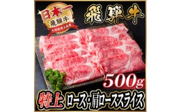 【ふるさと納税】飛騨牛　特上　ロース・肩ロース　スライス500g(すきやき・しゃぶしゃぶ)【1487364】