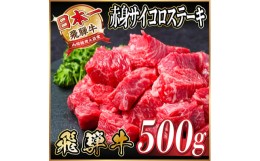 【ふるさと納税】飛騨牛　サイコロステーキ　(モモ・バラ)　500g【1487366】