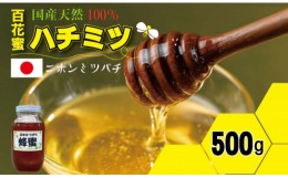 【ふるさと納税】はちみつ（日本蜜蜂）蜂蜜（百花蜜）500g 西山養蜂
