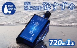 【ふるさと納税】海底熟成焼酎 海すずめ  720ml 1本 名門サカイ 海底 熟成 酒  焼酎 本格焼酎 お酒 アルコール  ギフト 贈答 数量限定 国