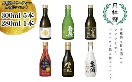 【ふるさと納税】【月桂冠】月桂冠バラエティー6本飲み比べセット（300ｍL×5本、280ｍL×1本）