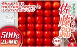 【ふるさと納税】FYN9-948 ≪先行予約≫ 贈答用 2024年 山形県産 さくらんぼ 佐藤錦 500g 特秀 2L 並べ詰 桐箱 2024年6月下旬頃から順次