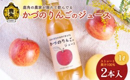 【ふるさと納税】農家が隠れて飲んでる かづのりんごのジュース（1L×2本）リンゴジュース りんご ジュース ドリンク 甘い 常温 保存 新