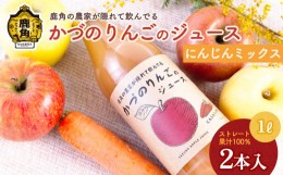 【ふるさと納税】農家が隠れて飲んでる かづのりんごのジュースにんじんミックス（1L×2本） りんごジュースにんじんミックス リンゴジュ
