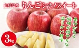 【ふるさと納税】FYN9-946 ≪先行予約≫2024年 山形県産 りんご シナノスイート 3kg 2024年10月中旬から順次発送 林檎 りんご リンゴ 秋