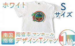 【ふるさと納税】指宿市マンホールデザインTシャツ Sサイズ 白(指宿市水道課/014-1622) マンホール Tシャツ ご当地 ご当地Tシャツ デザイ