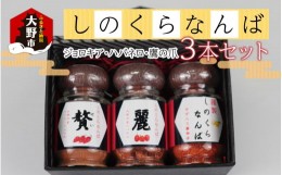 【ふるさと納税】【道の駅人気商品】しのくらなんばシリーズ（ジョロキア・ハバネロ・鷹の爪）３本セット