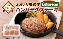 【ふるさと納税】おおいた豊後牛 ハンバーグステーキ 140g 6個 セット 計840g