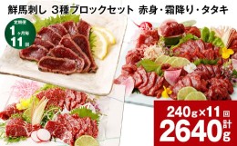 【ふるさと納税】【1ヶ月毎11回定期便】鮮馬刺し 3種ブロックセット（赤身・霜降り・タタキ）