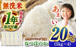 【ふるさと納税】【令和5年産】【 無洗米 】 長崎 なつほのか 20kg（5kg×4袋）脱酸素剤による無酸素パックで長期保存！ 長崎市/深堀米穀