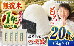 【ふるさと納税】【令和5年産】【 無洗米 】特別栽培米 長崎 つや姫 20kg（5kg×4袋）脱酸素剤による無酸素パックで長期保存！ 長崎市/深